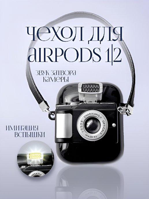 Чехол для наушников Airpods 1 и 2