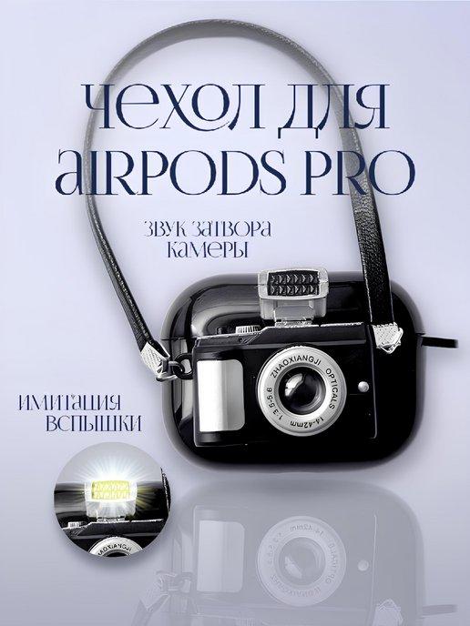 LeTM | Чехол для наушников Airpods Pro