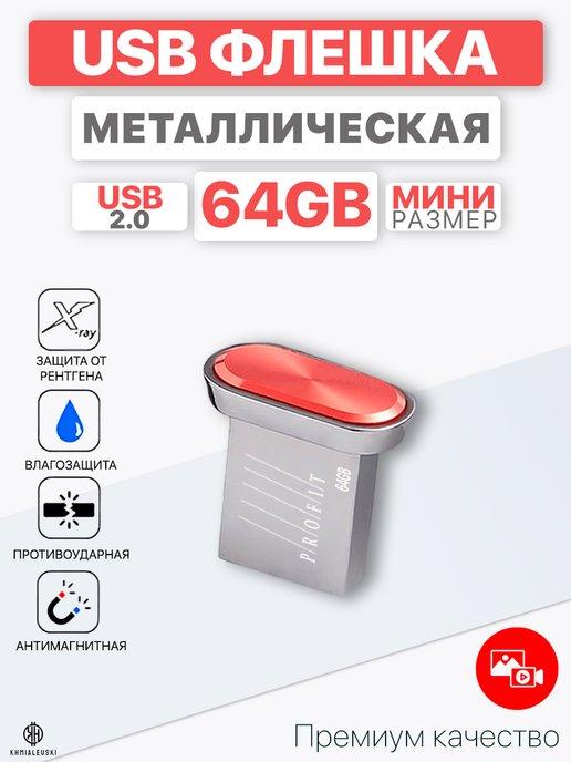 USB Флешка 64 ГБ, Флеш-накопитель, USB flash 2.0