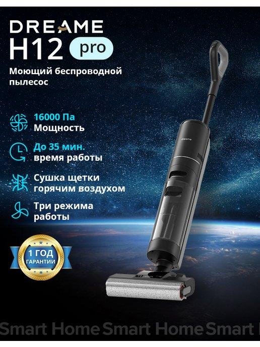 Моющий беспроводной пылесос H12 Pro