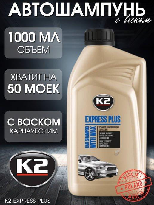 Автошампунь, шампунь для авто с воском EXPRESS PLUS, 1л