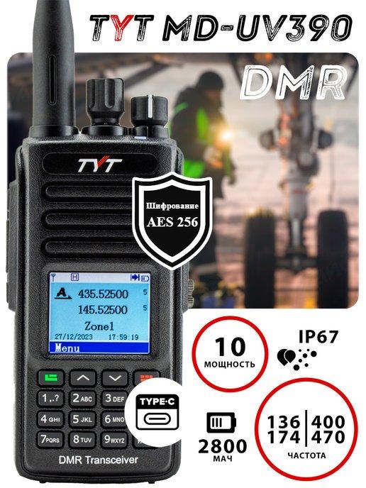 Рация цифровая TYT MD-UV390 10W DMR AES256 TYPE-C