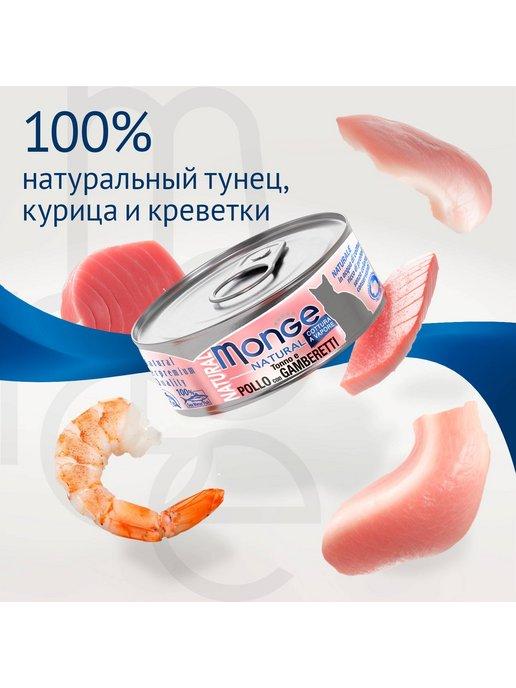 Корм для кошек влажный из тунца с курицей и креветками 80*24