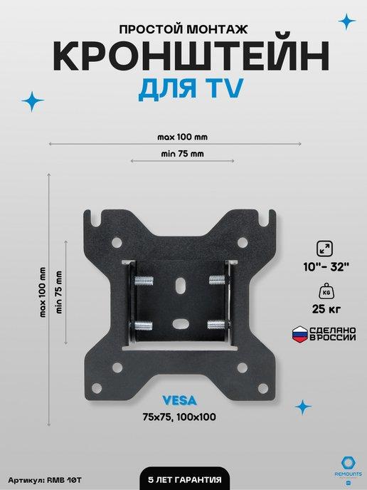 Кронштейн для телевизора наклонный 10"-32" RMB 10T