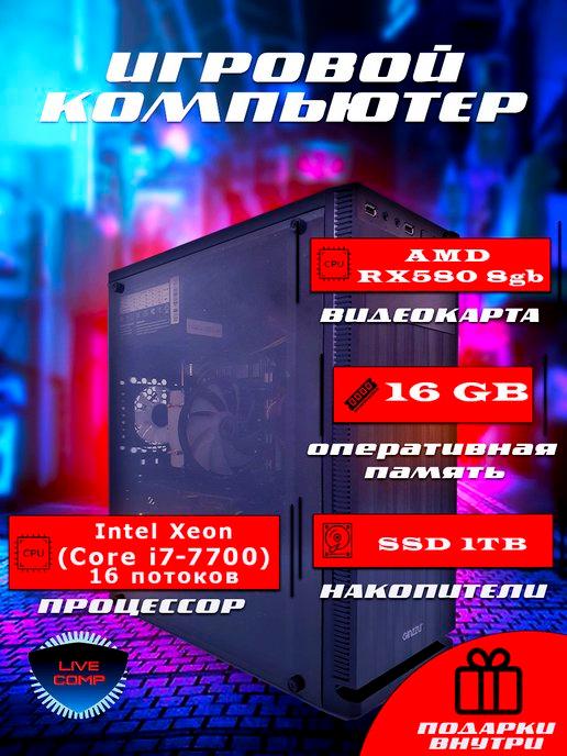 Системный блок игровой LiveComp Xeon 16gb AMD RX ssd