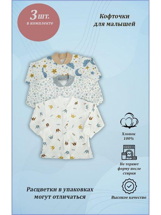 ГулиЛапули | Кофточки для новорожденных набор 3 шт