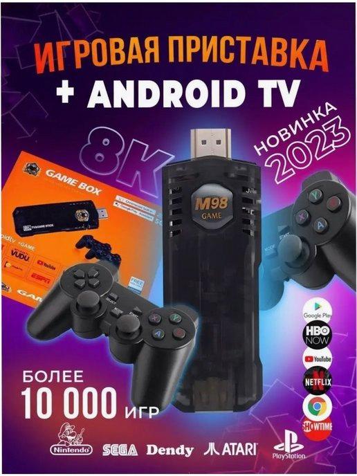 Игровая приставка 2 в 1 Game Stick Box и Android TV