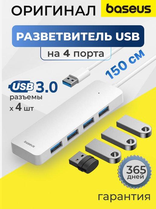 USB hub на 4 порта USB-A - USB 3.0*4 с кабелем 150 см