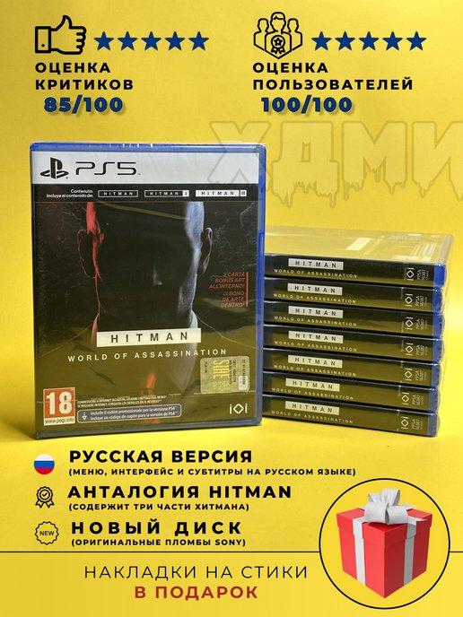 Hitman World of Assassination (PlayStation 5, русские суб)