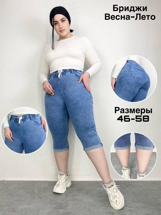 Бриджи женские джинсовые большие размеры
