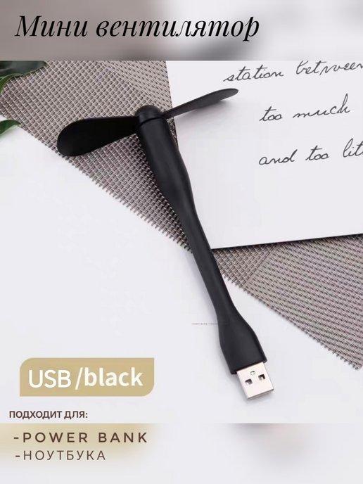 Гибкий usb-вентилятор портативный мини USB вентилятор