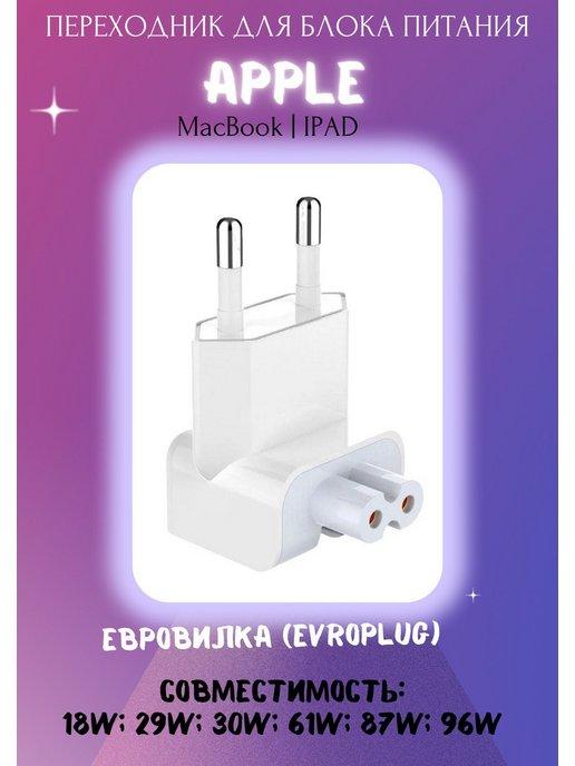 Переходник для блока питания Apple MacBook