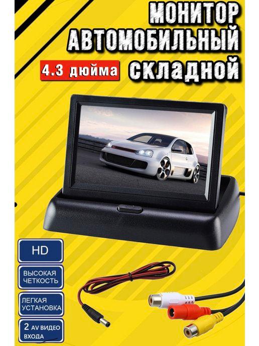 Монитор складной 4,3 дюйма автомобильный парковочный