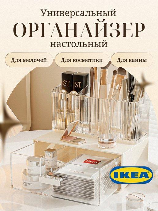 IKEA | Органайзер для косметики