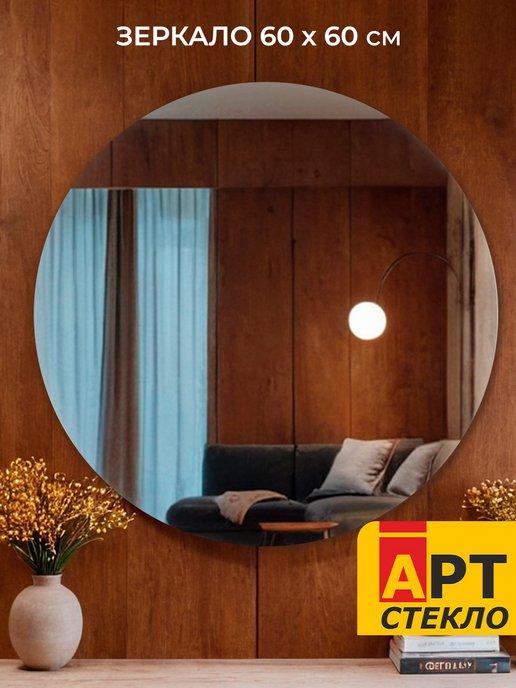 Артстекло | Круглое настенное зеркало в спальню ванную 60 см