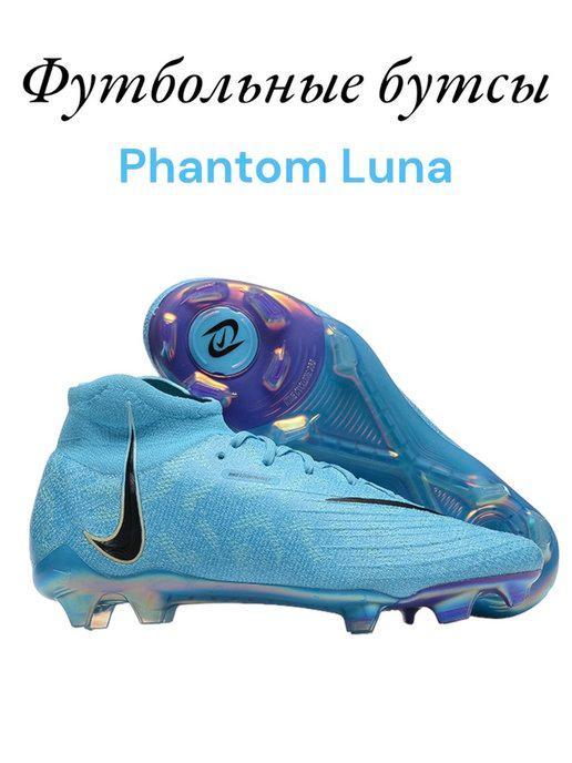 бутсы Найк Фантом Nike phantom Luna