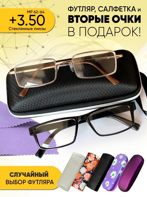 Очки для зрения +3.50 корригирующие стеклянные линзы