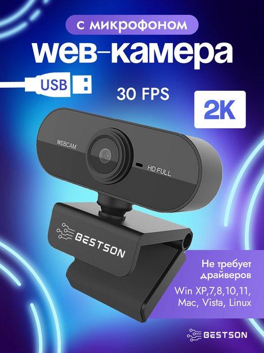 Веб-камера с встроенным микрофоном 2К