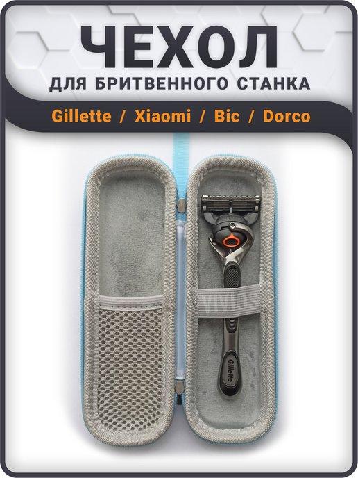 Чехол для бритвенного станка Gillette, футляр опасной бритвы