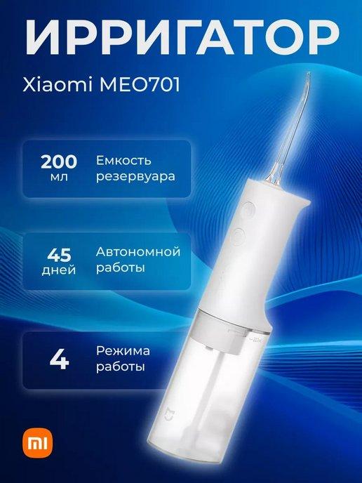 Ирригатор портативный для зубов полости рта Xiao MEO701