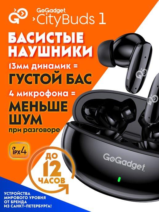 GoGadget | Наушники беспроводные CityBuds 1 с басом, маленькие