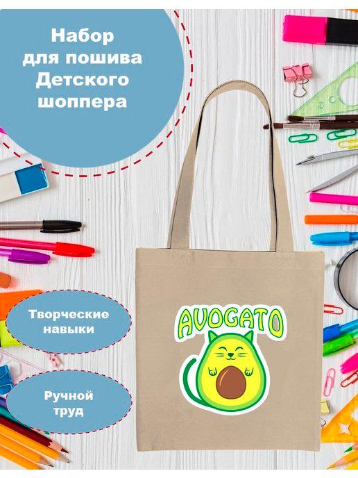 Набор для шитья сумки детской Avocato
