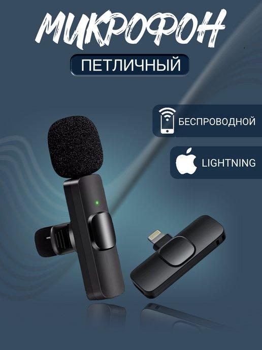 Микрофон петличный беспроводной Lightning для iphone