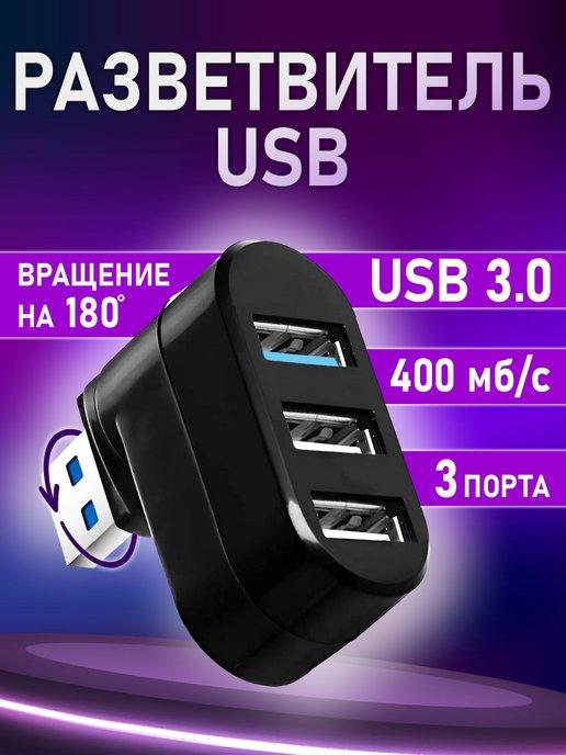 USB Hub 3.0 для ПК разветвитель для флешек и ноутбука