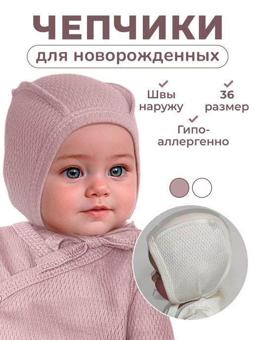 Чепчик для новорожденных с завязками 2 шт