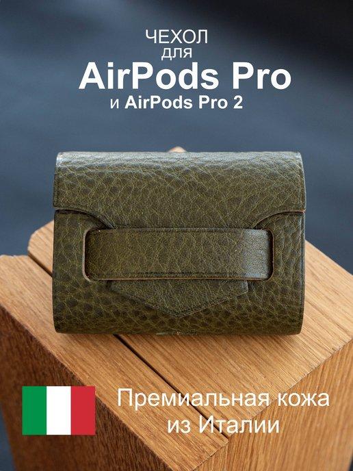 Чехол для AirPods Pro и AirPods Pro 2 из натуральной кожи