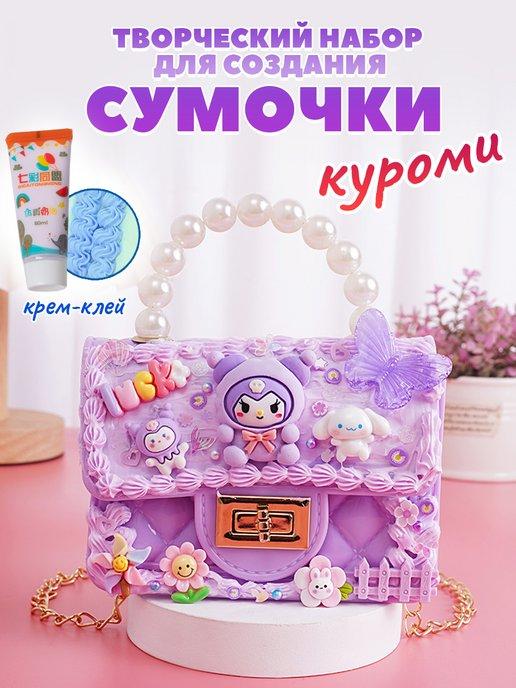 Набор для творчества сумка Куроми для девочек