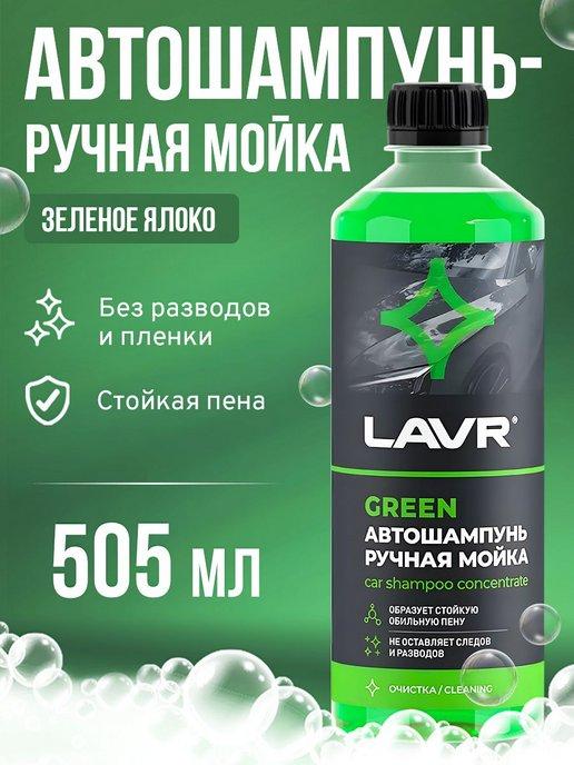 Автошампунь для ручной мойки Green 505мл