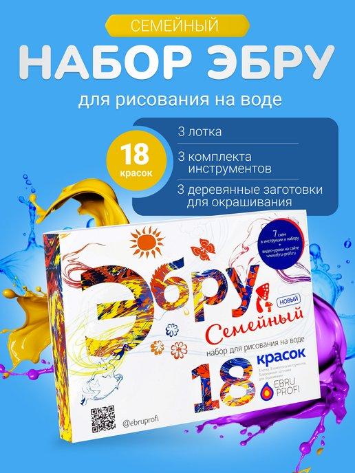 Эбру для рисования на воде, подарочный набор Новый Семейный