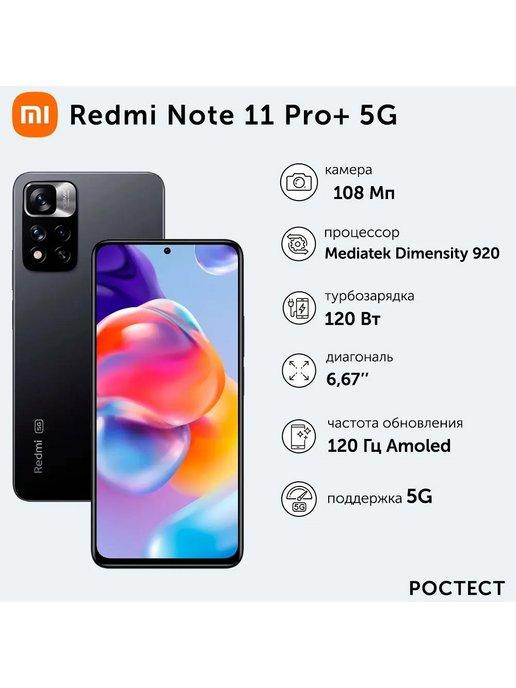 Смартфон Redmi Note 11 Pro+ 8 128 ГБ