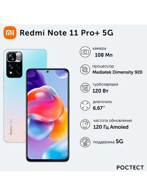 Смартфон Redmi Note 11 Pro+,8 128 ГБ, белый