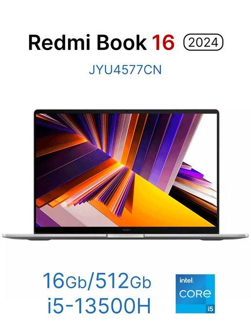 Ноутбук Redmi Book 16 2024 i5-13500H 16+512 JYU4577CN