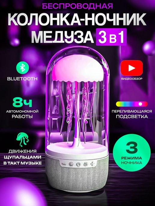 Портативная колонка беспроводная bluetooth Медуза