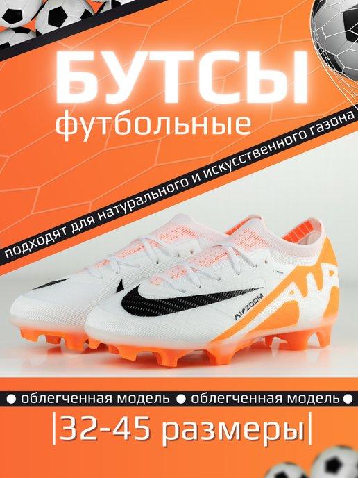 Бутсы Nike AIR ZOOM футбольные шиповки сороконожки