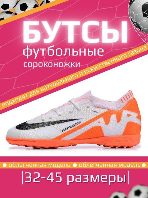 Бутсы Nike AIR ZOOM футбольные шиповки сороконожки