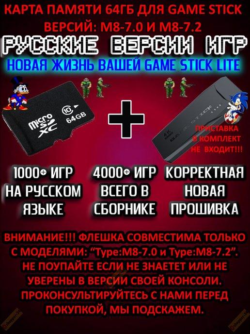 Обновлённый сборник игр 64GB для Game Stick Lite 7.0