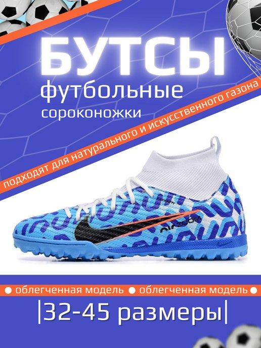 Бутсы Nike AIR ZOOM футбольные шиповки сороконожки