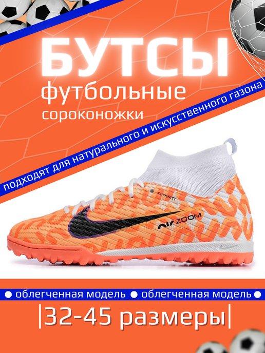 Бутсы Nike AIR ZOOM футбольные шиповки сороконожки