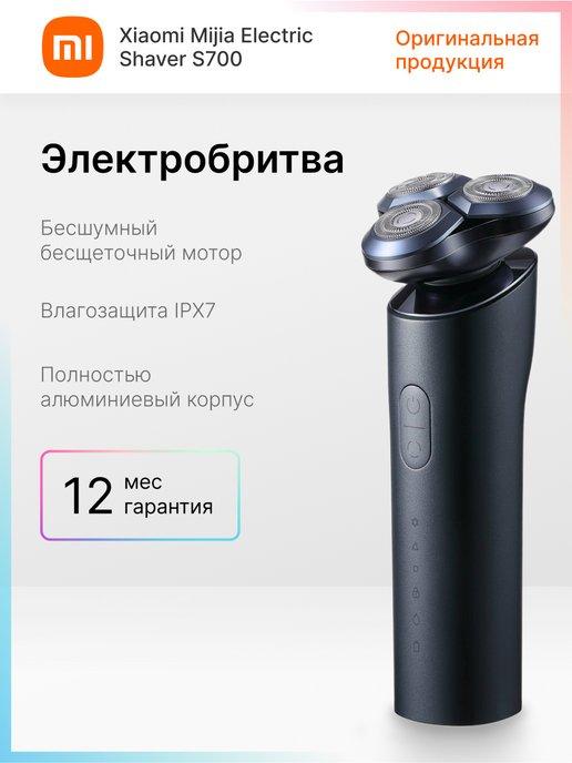 Электробритва мужская Mijia Electric Shaver S700