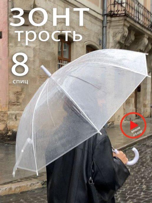 Зонт трость прозрачный полуавтомат