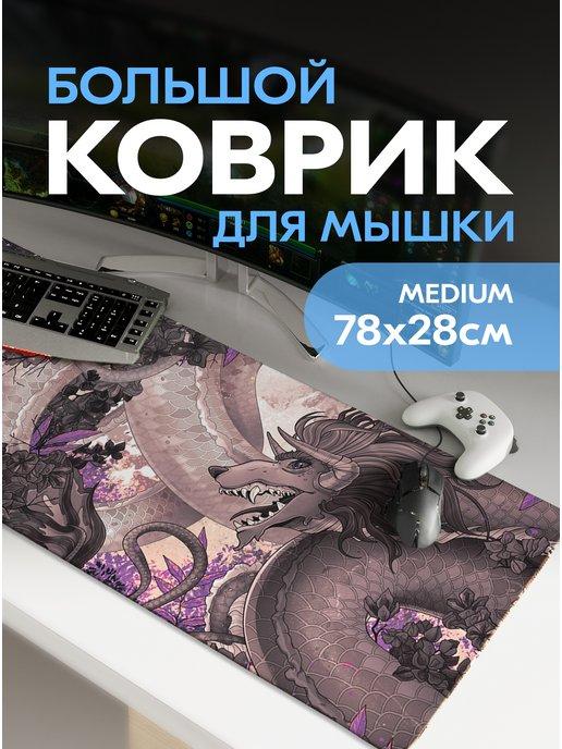 Коврик для мышки большой игровой