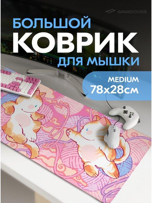 Коврик для мышки большой игровой