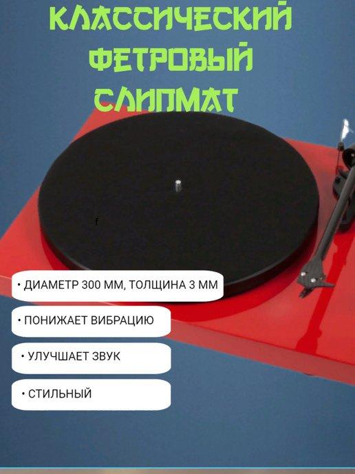 Las vinilos | Слипмат фетровый для винилового проигрывателя