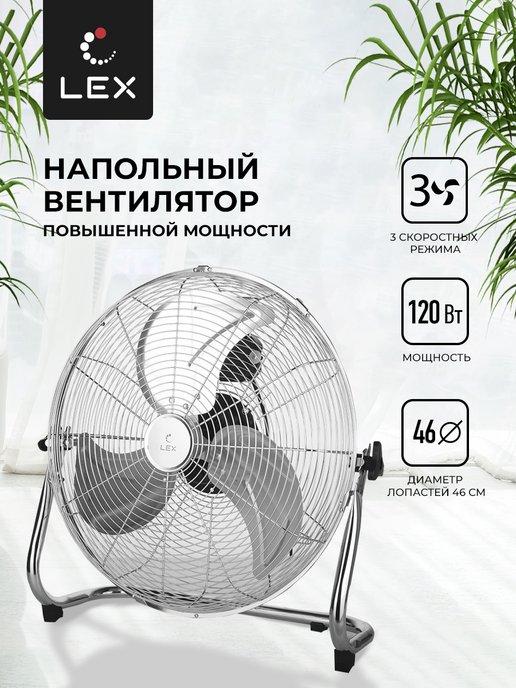 Вентилятор напольный LXFC 8384, мощность 120 Вт