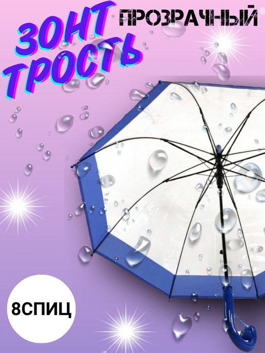 Зонт - трость детский прозрачный