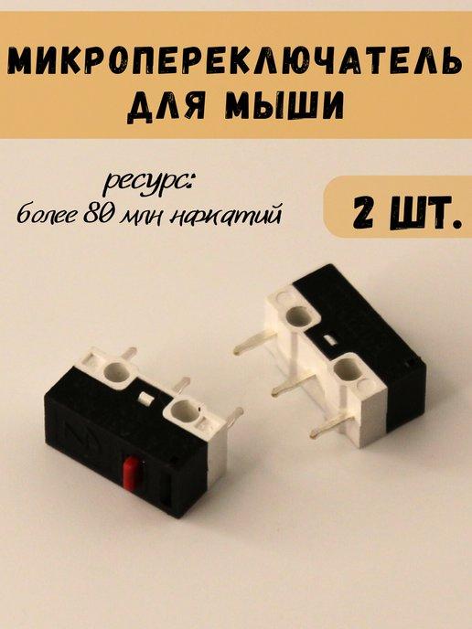 Микропереключатель для мыши, 2 шт